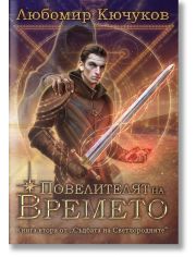 Съдбата на Светлородните, книга 2: Повелителят на Времето