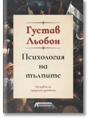Психология на тълпите (пълно издание)