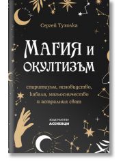 Магия и окултизъм