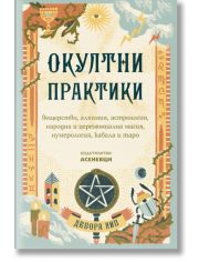 Окултни практики
