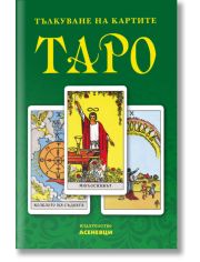Тълкуване на картите таро