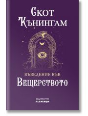 Въведение във вещерството