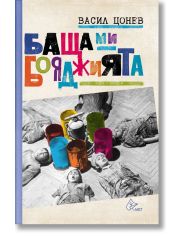 Баща ми, бояджията