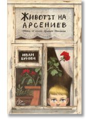 Животът на Арсениев