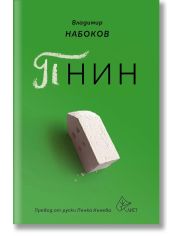 Пнин