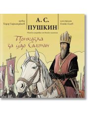 Приказка за цар Салтан