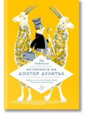 Историята на доктор Дулитъл, твърди корици