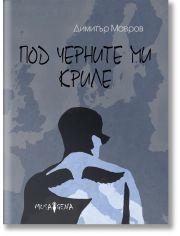 Под черните ми криле