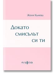 Докато смисълът си ти. Стихове