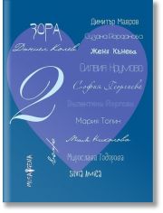Споделено за любовта, книга 2