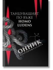 Танцуващият по въже. Homo Ludens