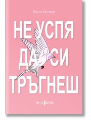 Не успя да си тръгнеш