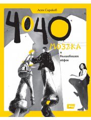 Чочо Мозъка и вълшебният айфон