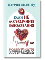 Кажи НЕ на сърдечните заболявания