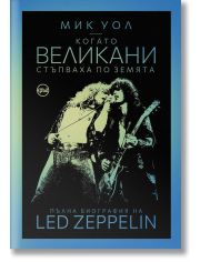Когато великани стъпваха по земята. Пълна биография на Led Zeppelin