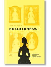Нетактичност