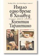 Имало едно време в Холивуд