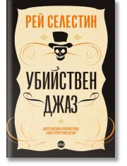 Убийствен джаз