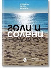 Голи и солени. Морето преди бетона