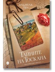 Тайните на Тоскана