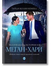 Вълнуващата история на Меган и Хари