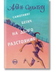 Самотният бегач на дълго разстояние
