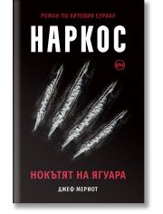 Наркос. Нокътят на Ягуара