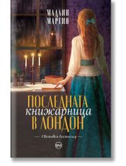 Последната книжарница в Лондон