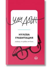 Нулева гравитация