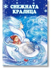 Снежната кралица