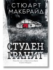 Студен гранит