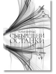 Съвършени останки