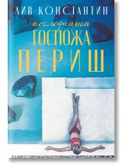 Последната госпожа Периш