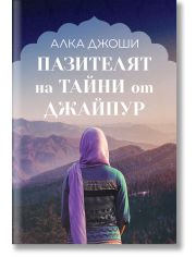 Пазителят на тайни от Джайпур