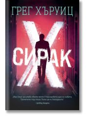 Сирак Х