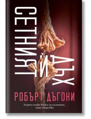 Сетният ѝ дъх