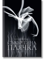 Съвършена плячка