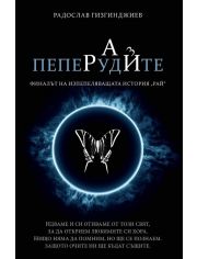 Рай, книга 3: Пеперудите, твърди корици