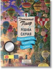 Детектив Пиер решава случая. Съкровището на Небесния замък
