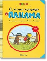 О, колко красива е Панама, част 1