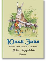 Юнак Зайо, твърди корици