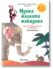 Мунка малката маймунка, меки корици