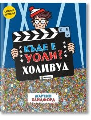 Къде е Уоли? Холивуд