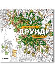 Моите мандали. Друиди за оцветяване