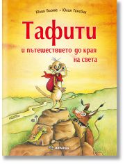 Тафити и пътешествието до края на света