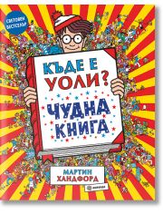 Къде е Уоли? Чудна книга