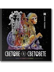 Светове в световете