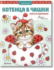 Котенца в чашки. Книга за оцветяване