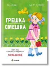 Грешка смешка, твърди корици