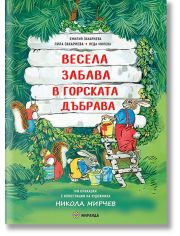 Весела забрава в горската дъбрава, меки корици